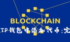 如何在TP钱包中添加代币：