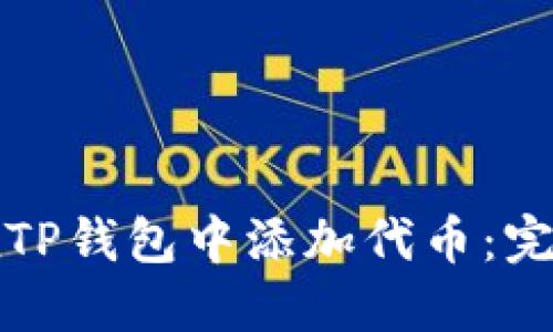 如何在TP钱包中添加代币：完整指南