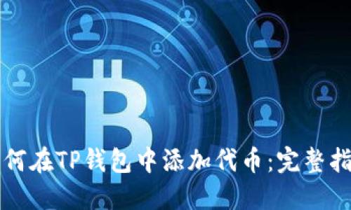 如何在TP钱包中添加代币：完整指南