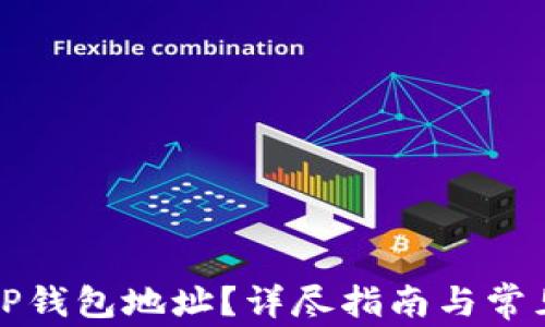
如何找到TP钱包地址？详尽指南与常见问题解答