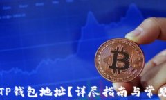 如何找到TP钱包地址？详尽