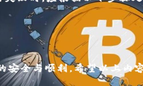 如何使用TP钱包购买新品币：详尽指南

TP钱包, 新品币, 加密货币交易/guanjianci

引言
随着加密货币市场的快速发展，越来越多的新币种不断涌现。TP钱包作为一种便捷的数字资产管理工具，受到了广大用户的热爱。那么，TP钱包如何购买新品币呢？本文将为您提供一个详细的指南，包括操作步骤、注意事项以及面临的常见问题。

一、TP钱包简介
TP钱包是一款多功能的区块链数字资产钱包，支持多种币种的存储、转账与交易。它的优势在于用户界面友好，操作简单，用户可以轻松管理自己的加密资产。在TP钱包中，用户不仅可以管理自己的以太坊和比特币，还能够购买各种最新发行的新品币。

二、购买新品币的准备工作
在开始购买新品币之前，用户需要进行一些准备工作。首先，确保TP钱包已经下载并安装在您的手机或电脑上。其次，您需要在TP钱包中创建一个账户，并完成相关的实名认证，以提高安全性和交易限额。此外，用户需要提前充值足够的以太币（ETH）或USDT等，以便用于购买新品币。

三、购买新品币的步骤
1. **选择合适的交易所**：首先，您需要确认想要购买的新品币在哪些交易所上市。TP钱包通常会支持多个交易所的币种，您可以在TP钱包中查看当前支持的新品币。
2. **获取合约地址**：购买新品币前，您需要获取该币种的合约地址。用户可以在项目官网上找到合约地址，确保地址的正确性，避免受到欺诈。
3. **进入TP钱包**：打开TP钱包，选择“兑换”或“交易”功能，输入想要购买的新品币的合约地址。让TP钱包帮助您自动识别并添加该币种。
4. **输入购买数量**：在确认币种信息后，输入您想要购买的数量，系统会自动计算所需支付的ETH或USDT。
5. **确认交易**：仔细核对输入的信息，确保无误后，点击“确认交易”按钮。根据网络状况，您可能需要支付一些矿工费（Gas费）。
6. **等待交易确认**：一旦交易提交，您可以在TP钱包中查看交易状态，等待区块链网络的确认。一般情况下，交易会在几分钟内完成。

四、购买新品币的注意事项
在使用TP钱包购买新品币时，用户需要特别注意以下几个方面：
1. **安全性**：确保只在正规渠道下载TP钱包，并及时更新至最新版本，以防止被恶意软件攻击。
2. **合约地址**：在购买新品币时，务必核对合约地址的准确性。使用错误的合约地址会导致资产的丢失，甚至可能遭受诈骗。
3. **价格波动**：加密货币市场波动较大，用户在购买新品币时需关注市场行情，选择合适的时机入场。
4. **了解项目**：在购买某个新品币之前，了解该项目的背景、团队和发展前景是非常重要的，以避免盲目跟风。
5. **兑奖与提现**：如果您打算赎回新品币或提现至其他钱包，请提前熟悉相关操作，避免不必要的损失。

五、常见问题解答

问题 1：TP钱包支持哪些新品币？
TP钱包支持的新品币种类繁多，用户可以根据需要在钱包的“添加代币”功能中查找最新上线的币种。一般来说，热门的新品币在多个交易所中都能找到，因此用户需要根据自己的需求选择合适的币种进行购买。
此外，用户在选择新品币时，也可以通过社区、论坛等渠道了解项目的热点信息，掌握市场动向。通过了解哪些新品币正在被关注和讨论，用户能够更清楚地判断某个币种的潜力与风险。

问题 2：购买新品币需要支付什么费用？
使用TP钱包购买新品币时，用户通常需要支付两种费用：交易手续费和矿工费（Gas费）。
1. **交易手续费**：这是交易所或平台收取的一定比率的费用。具体费用根据不同的交易所而有所不同。
2. **矿工费**：这是用户区块链网络计算交易过程所需支付的费用，通常以ETH或USDT的形式支付。矿工费会因网络拥堵而有所波动，需根据瞬时网络状况自行调整。

问题 3：如何确保交易安全？
确保交易安全的关键在于以下几个方面：
1. 选择官方渠道下载TP钱包，避免因下载第三方应用程序而遭受诈骗或数据泄露。
2. 为账户设置强密码，并启用双重认证，增强信息保护。
3. 在交易前仔细核对每个待交易的合约地址，确认其真实性，防止进行错误的交易。
4. 尽量在网络较为稳定的时间段进行交易，避免因网络延迟导致的交易失败。

问题 4：如何判断新品币的投资价值？
在评估新品币的投资价值时，可以关注以下几个关键指标：
1. **项目背景**：了解该币种的开发团队、项目愿景及技术背景，判断其竞争优势。
2. **市场需求**：分析项目的市场需求及其潜在用户群体，评估其发展前景。
3. **社区活跃度**：关注该币种相关的社区、社交媒体及讨论平台中的活跃度，用户的反馈和讨论十分关键。
4. **合作伙伴**：了解该项目的合作伙伴及其现有的市场资源，作为评估投资潜力的依据。

问题 5：如何处理交易失败的情况？
当用户在TP钱包中进行新品币交易时，交易失败可能会由于多种原因导致，如网络拥堵、余额不足或合约地址错误等。遇到交易失败时，应根据以下步骤处理：
1. **检查交易状态**：在TP钱包中查看当前交易状态，确认是否真的失败。
2. **查明原因**：针对不同的错误提示，查明交易失败的具体原因，解决问题后再重新尝试交易。
3. **联系支持团队**：如确实无法解决问题，建议联系TP钱包的客服团队，获取专业的帮助和指导。

结语
TW钱包作为加密货币的一个重要工具，可以帮助用户轻松地购买新品币。在购买的过程中，用户需要保持谨慎，确保所有操作的安全与顺利。希望以上内容能够帮助到您，使您在选择和购买新品币的过程中更加得心应手。