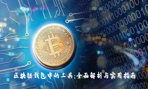 区块链钱包中的工具：全面解析与实用指南