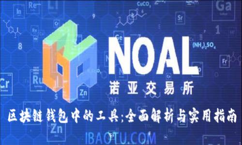 区块链钱包中的工具：全面解析与实用指南