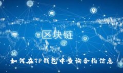 如何在TP钱包中查询合约信