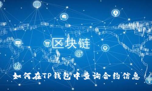 如何在TP钱包中查询合约信息