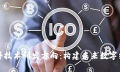 区块链软件技术研发方向