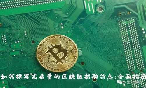 如何撰写高质量的区块链招聘信息：全面指南