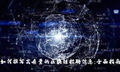 如何撰写高质量的区块链