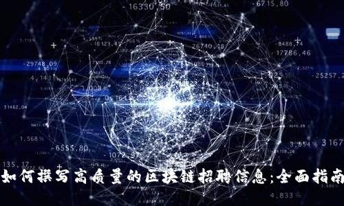 如何撰写高质量的区块链招聘信息：全面指南
