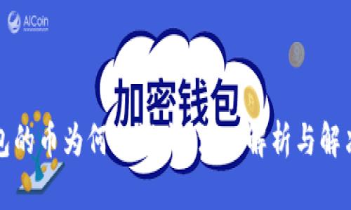 TP钱包的币为何会消失？深入解析与解决方案