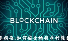 加密货币转账指南：如何