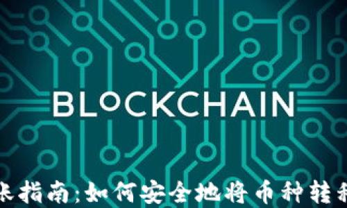 
加密货币转账指南：如何安全地将币种转移到您的钱包