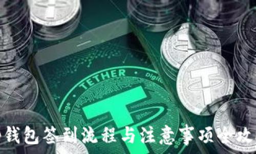  
tp钱包签到流程与注意事项全攻略