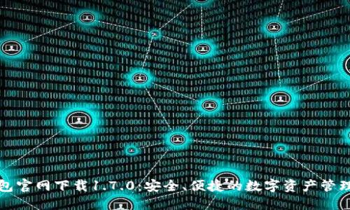 TP钱包官网下载1.7.0：安全、便捷的数字资产管理工具