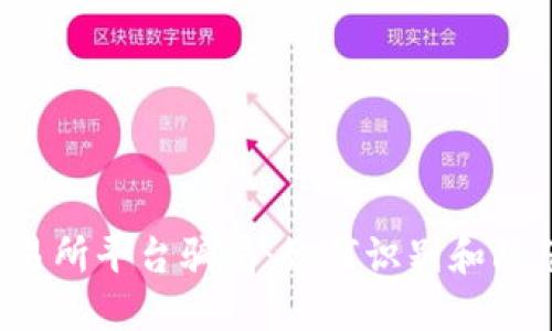 揭秘U币交易所平台骗局：如何识别和防范投资风险