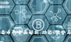 TP钱包同名币的全面解析：