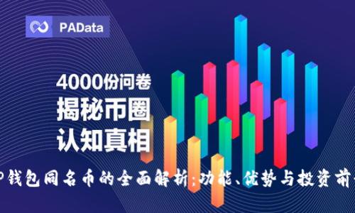 TP钱包同名币的全面解析：功能、优势与投资前景