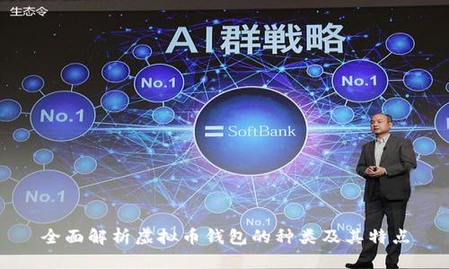 全面解析虚拟币钱包的种类及其特点