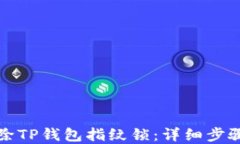 如何解除TP钱包指纹锁：详