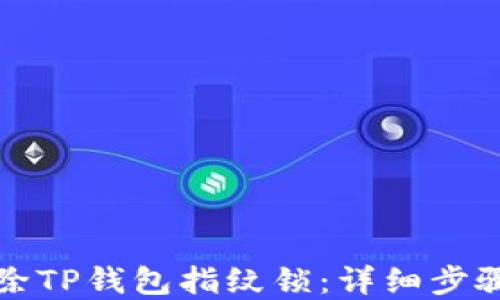 
如何解除TP钱包指纹锁：详细步骤与技巧
