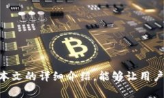   tp观察钱包转账指南：快