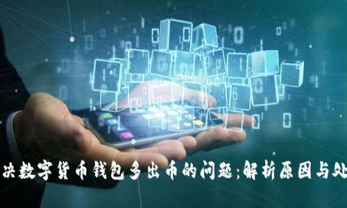 如何解决数字货币钱包多出币的问题：解析原因与处理方法