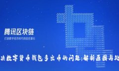 如何解决数字货币钱包多