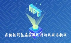 区块链钱包在国际运行的
