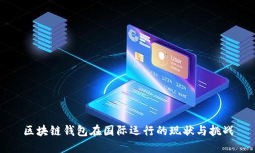 区块链钱包在国际运行的现状与挑战