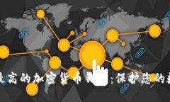 安全性最高的加密货币钱