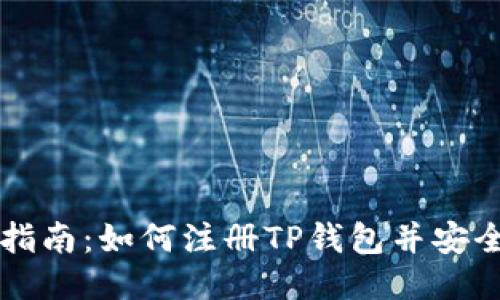 详细指南：如何注册TP钱包并安全使用