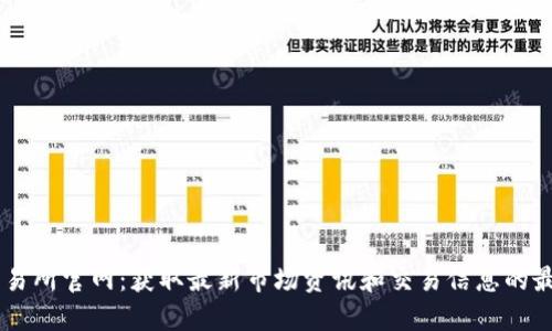 香港交易所官网：获取最新市场资讯和交易信息的最佳平台