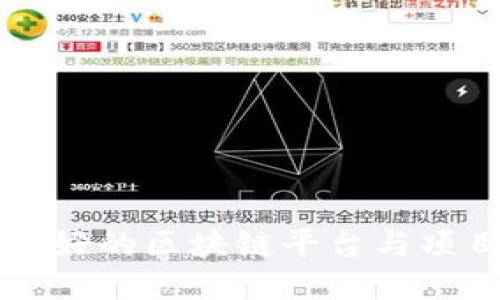 中国最好的区块链平台与项目评估
