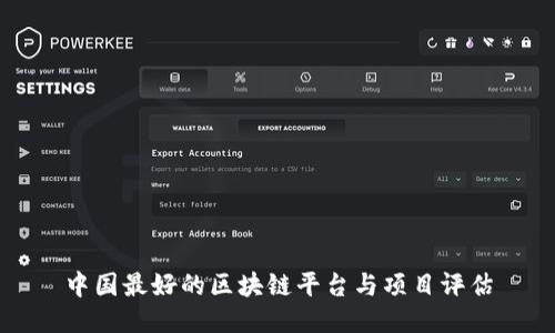 中国最好的区块链平台与项目评估