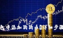 如何在TP钱包中添加狗狗币