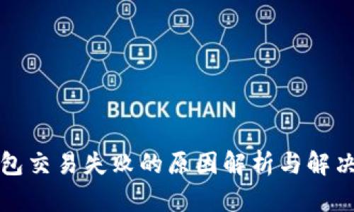 TP钱包交易失败的原因解析与解决方案
