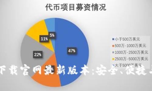 虚拟币钱包下载官网最新版本：安全、便捷与功能全解析