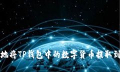 如何安全地将TP钱包中的数