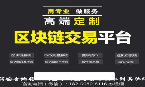 如何安全地将TP钱包中的数字货币提取到其他账户