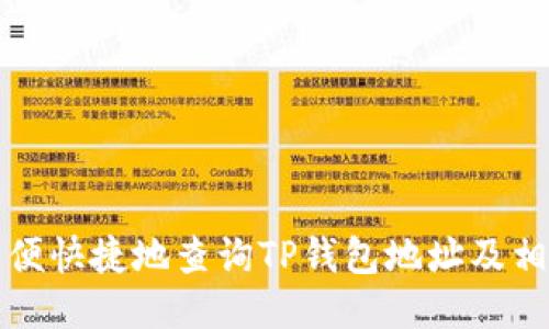 如何方便快捷地查询TP钱包地址及相关信息