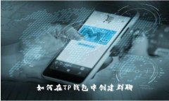 如何在TP钱包中创建群聊