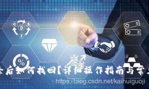 TP钱包删除后如何找回？详细操作指南与常见问题解答