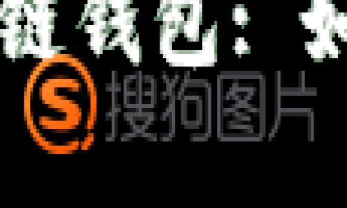 全面解析区块链钱包: 如何选择与使用
