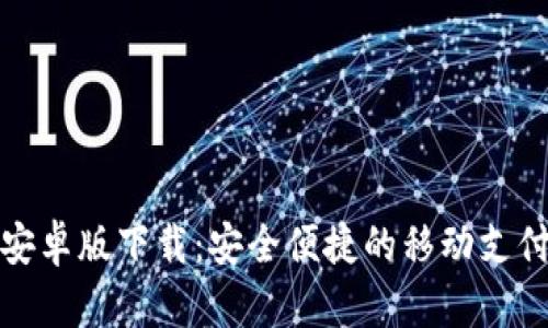 极速钱包安卓版下载：安全便捷的移动支付解决方案