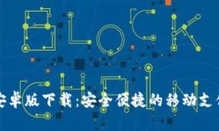 极速钱包安卓版下载：安