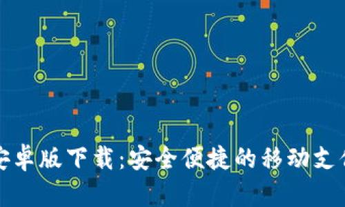 极速钱包安卓版下载：安全便捷的移动支付解决方案