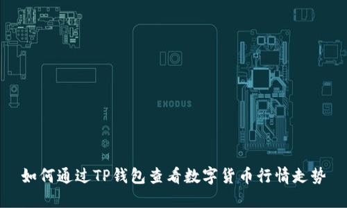 如何通过TP钱包查看数字货币行情走势