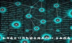 如何通过TP钱包安全购买