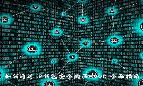 如何通过TP钱包安全购买HOOK：全面指南